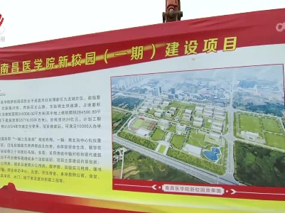 南昌医学院新校园开工建设