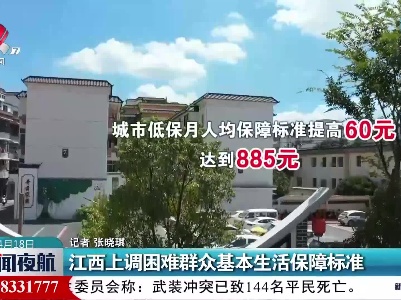 江西上调困难群众基本生活保障标准