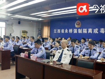 江西省永桥戒毒所举办廉政教育专题讲座