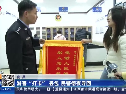南昌：游客“打卡”丢包 民警彻夜寻回