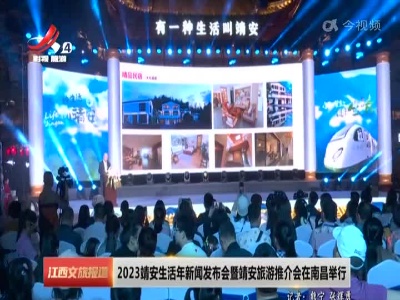 2023靖安生活年新闻发布会暨靖安旅游推介会在南昌举行