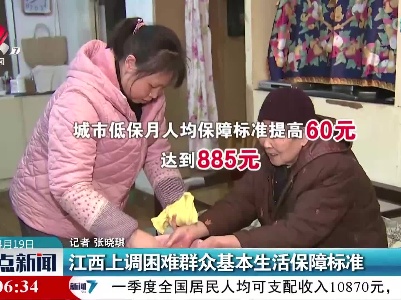 江西上调困难群众基本生活保障标准