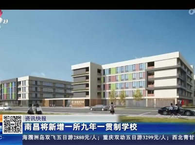 南昌将新增一所九年一贯制学校