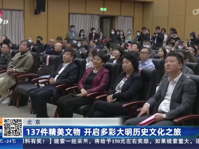 北京：137件精美文物 开启多彩大明历史文化之旅