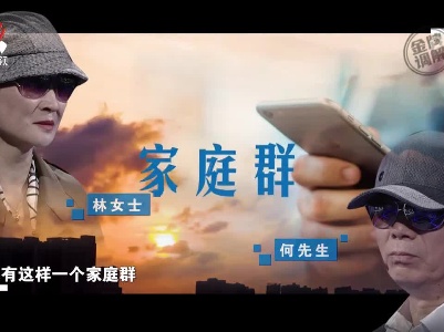 丈夫在家庭群发不当言论 不料令妻子濒临崩溃