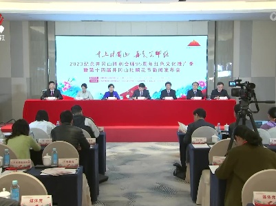 吉安市将开展2023纪念井冈山胜利会师95周年红色文化推广季活动