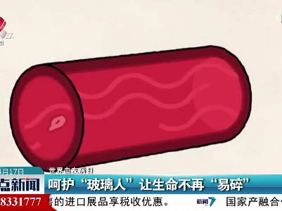 【世界血友病日】呵护“玻璃人”让生命不再“易碎”