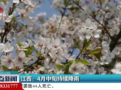 江西：4月中旬持续降雨