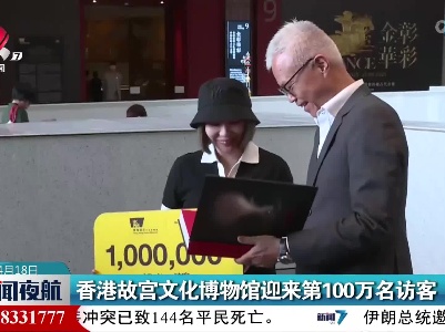 香港故宫文化博物馆迎来第100万名访客