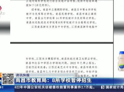 南昌市教育局：8所学校暂停招生