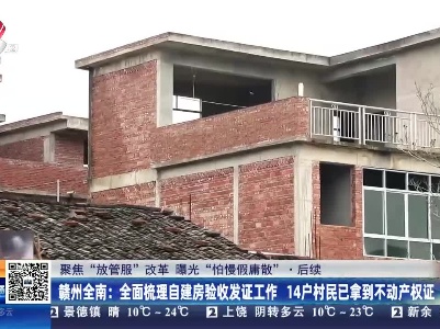 【聚焦“放管服”改革 曝光“怕慢假庸散”】后续·赣州全南：全面梳理自建房验收发证工作 14户村民已拿到不动产权证