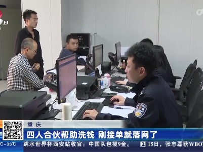 重庆：  四人合伙帮助洗钱 刚接单就落网了