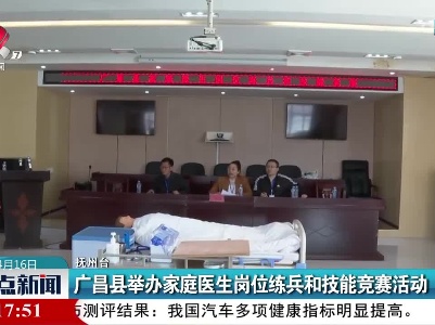广昌县举办家庭医生岗位练兵和技能竞赛活动