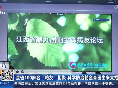 南昌：全省100多名“帕友”相聚 科学防治帕金森医生来支招