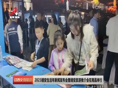 江西文旅报道20230417