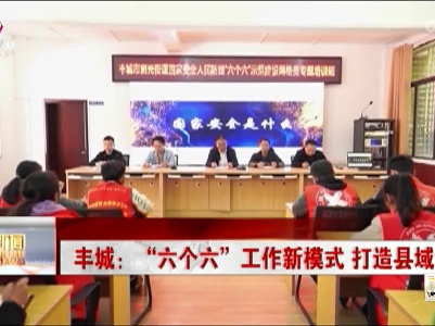 丰城：“六个六” 工作新模式 打造县域示范