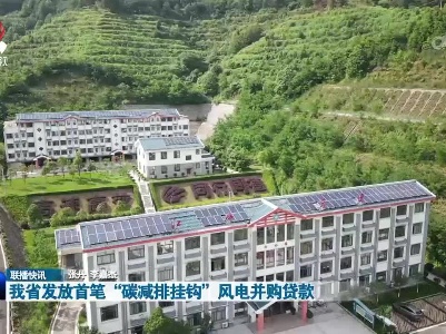 我省发放首笔“碳减排挂钩”风电并购贷款