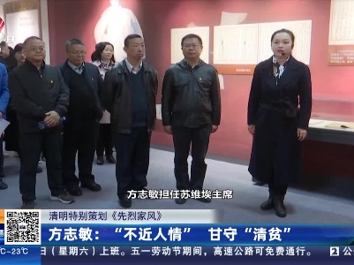 【清明特别策划《先烈家风》】方志敏：“不近人情” 甘守“清贫”