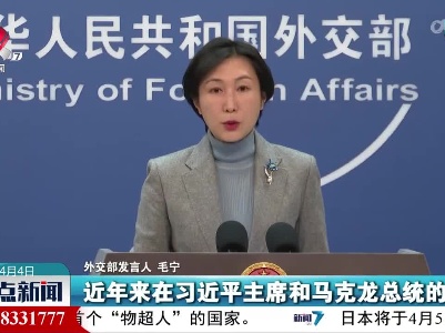 外交部发言人：中方愿同法方一道 推动紧密持久的中法全面战略伙伴关系取得新成果