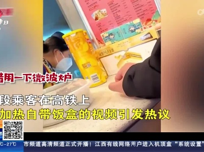 【新闻热搜】自带盒饭用高铁微波炉被拒 网友表示安全第一
