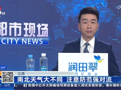 江西：南北天气大不同 注意防范强对流
