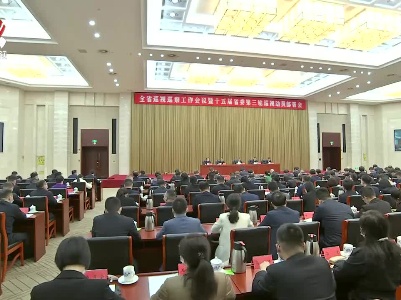 全省巡视巡察工作会议暨十五届省委第三轮巡视动员部署会召开