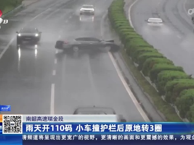 南韶高速瑞金段：雨天开110码 小车撞护栏后原地转3圈