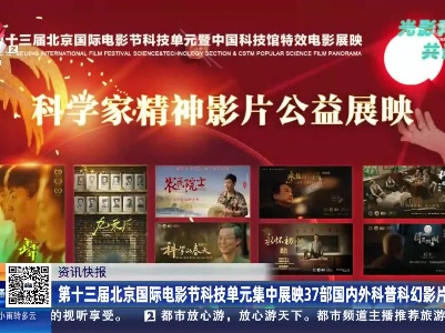 第十三届北京国际电影节科技单元集中展映37部国内外科普科幻影片