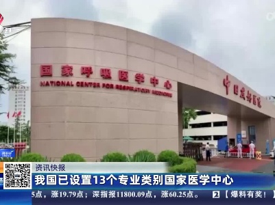 我国已设置13个专业类别国家医学中心