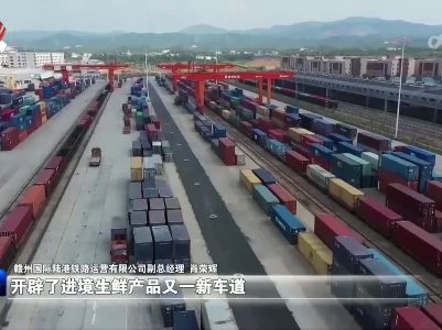 全省首趟铁路运输进口果汁冷链专列 “新鲜入赣”