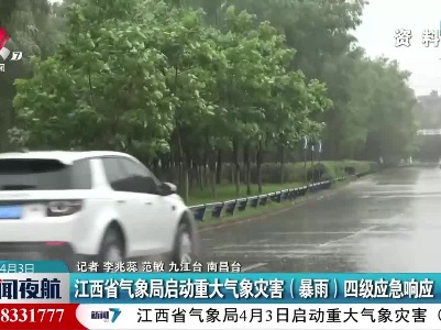 江西省气象局启动重大气象灾害（暴雨）四级应急响应