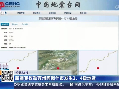新疆克孜勒苏州阿图什市发生3.4级地震