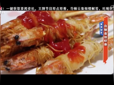 家有秘笈：自制金丝虾串