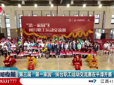 第三届“第一家园”闽台职工运动交流赛在平潭开赛