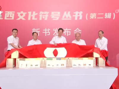 《江西文化符号丛书》 ( 第二辑 ) 新书发布会举行