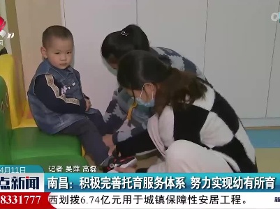 南昌：积极完善托育服务体系 努力实现幼有所育