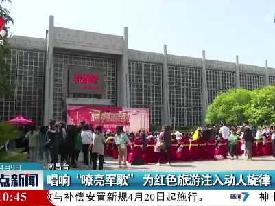 唱响“嘹亮军歌” 为红色旅游注入动人旋律