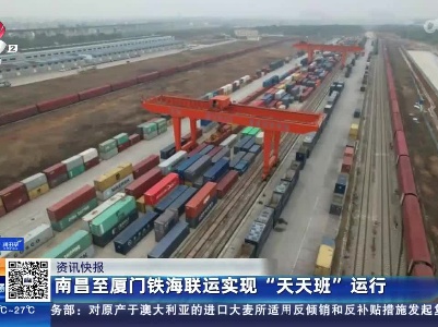 南昌至厦门铁海联运实现“天天班”运行