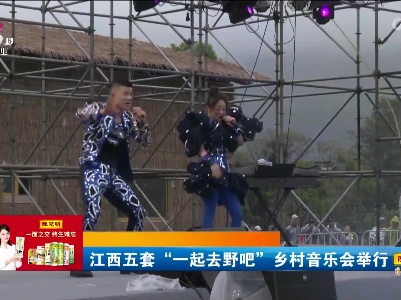 江西五套“一起去野吧”乡村音乐会举行