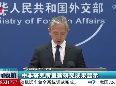 外交部发言人：中国是帮助非洲等广大发展中国家摆脱“贫困陷阱”的伙伴
