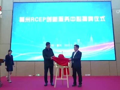 江西首个RCEP创新服务中心成立