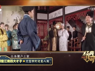 经典传奇20230418 解密江南四大才子·文征明的逆袭人生
