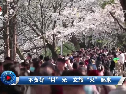 社会传真20230414 不负好“村”光 文旅“火”起来