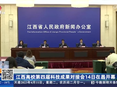 江西高校第四届科技成果对接会14日在昌开幕