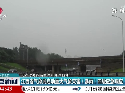 江西省气象局启动重大气象灾害（暴雨）四级应急响应