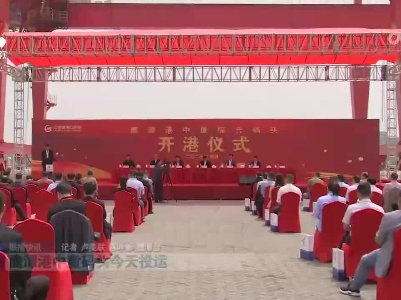 鹰潭港中童码头今天投运