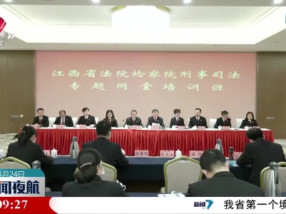 省法院省检察院举办刑事司法专题同堂培训班