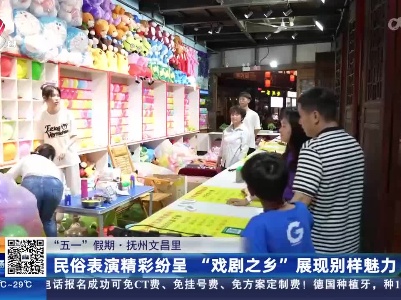 【“五一”假期】抚州文昌里：民俗表演精彩纷呈 “戏剧之乡”展现别样魅力