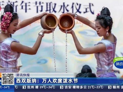 西双版纳：万人欢度泼水节