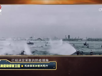 经典传奇20230407 抗美援朝保家卫国·抗击美军细菌战恶行